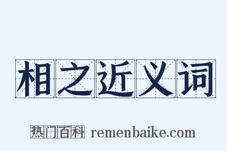 相之近义词是什么意思的图片